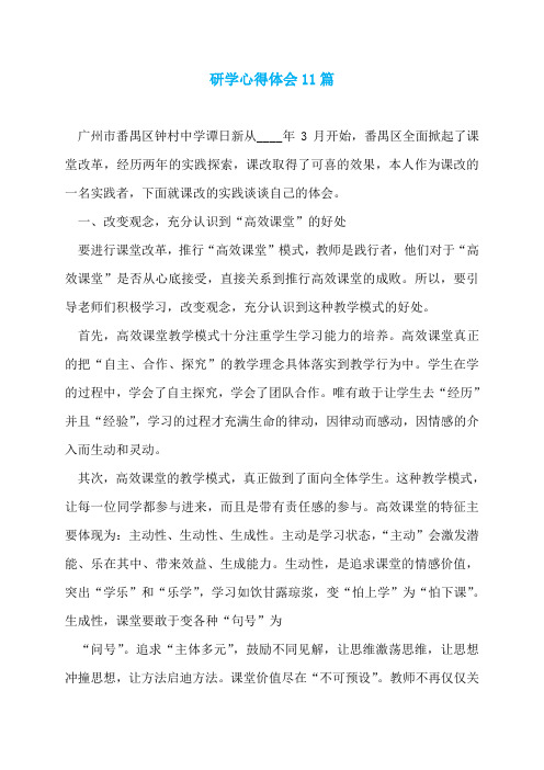 研学心得体会11篇