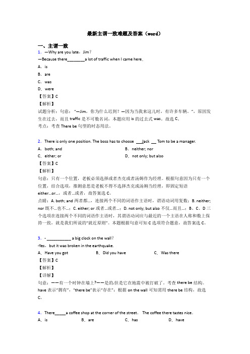 最新主谓一致难题及答案(word)