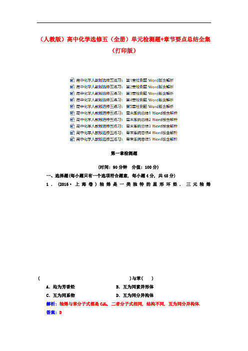 【人教版】2021年高中化学选修五(全集)单元检测题+章节要点总结全集(打印版)