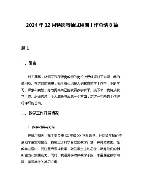 2024年12月特岗教师试用期工作总结8篇