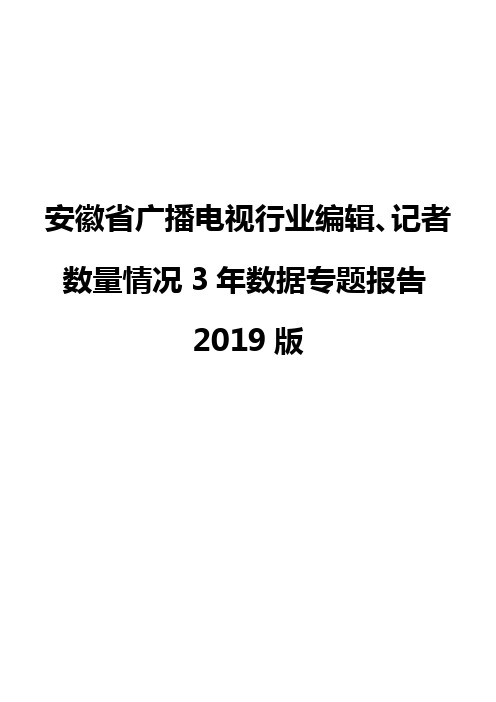 安徽省广播电视行业编辑、记者数量情况3年数据专题报告2019版