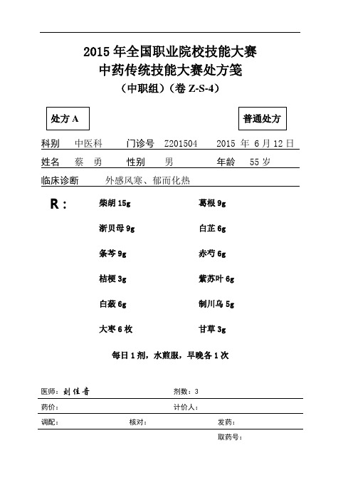 2015 中职 中药审方 试题4(赛项赛卷)