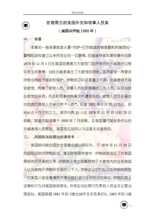 在德黑兰的美国外交和领事人员案