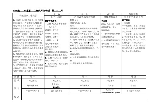 幼儿园小班主题教学:小花园周日计划