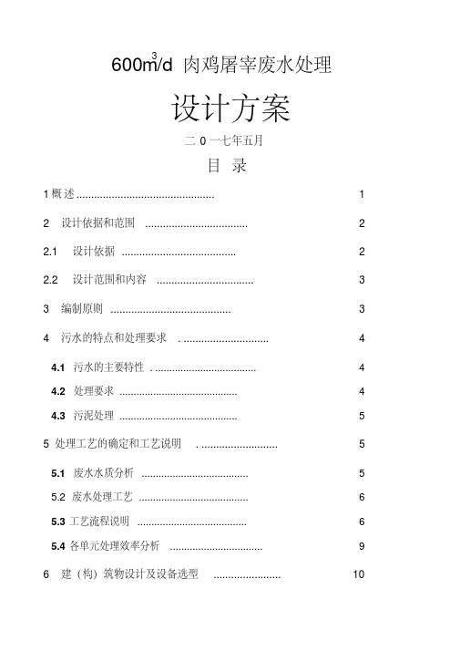 肉鸡屠宰加工方废水处理设计方案