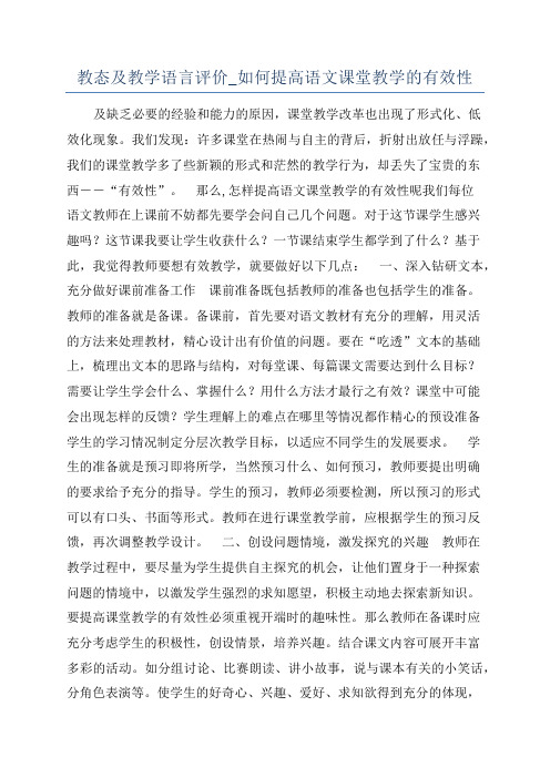 教态及教学语言评价_如何提高语文课堂教学的有效性