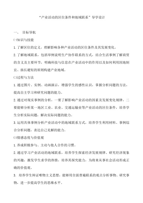 产业活动的区位条件和地域联系导学设计