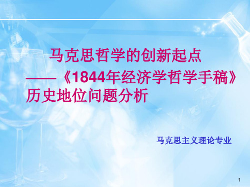 《1844年经济学哲学手稿》历史地位问题分析ppt课件