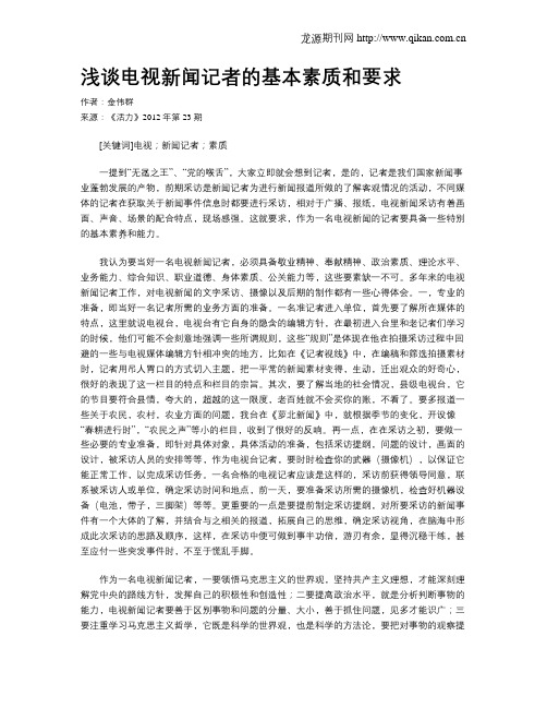 浅谈电视新闻记者的基本素质和要求