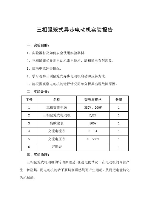 三相鼠笼式异步电动机实验报告