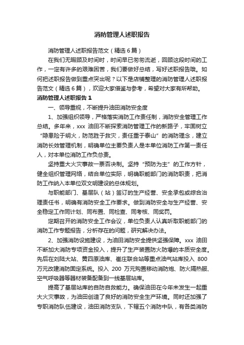 消防管理人述职报告