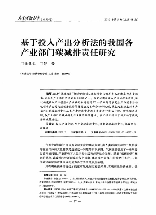 基于投入产出分析法的我国各产业部门碳减排责任研究