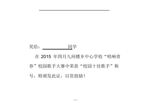 校园歌唱比赛奖状打印歌唱比赛奖状