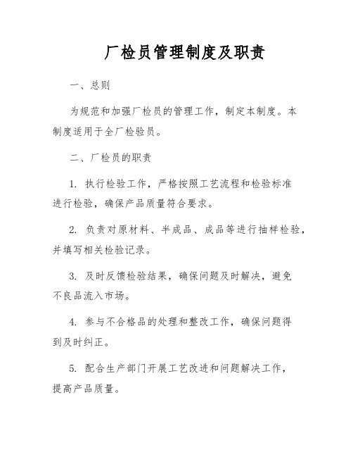 厂检员管理制度及职责