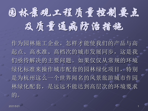 景观园林工程施工质量控制要点及质量通病防治措施