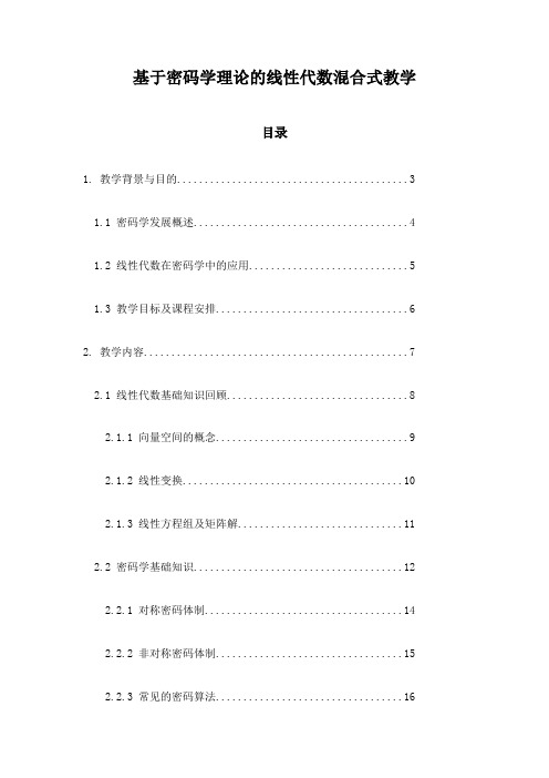 基于密码学理论的线性代数混合式教学