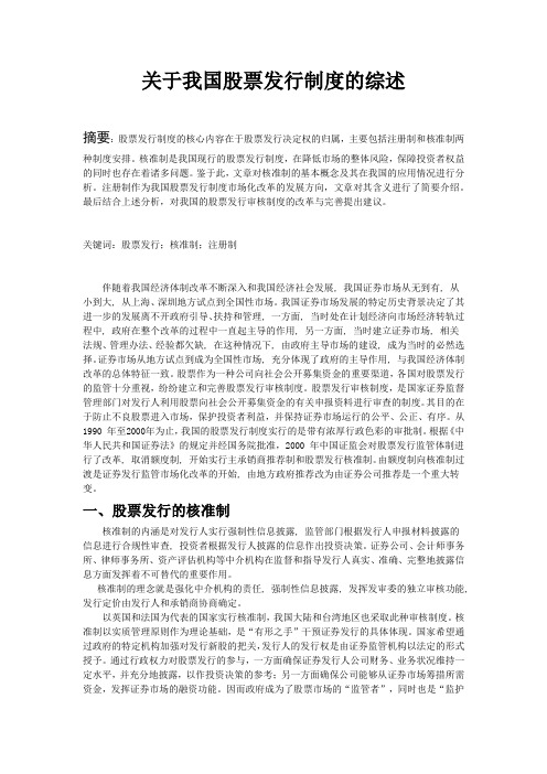 关于我国股票发行制度的综述