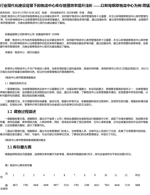 行业现代化建设背景下的物流中心库存管理效率提升浅析——以蚌埠烟草物流中心为例周猛