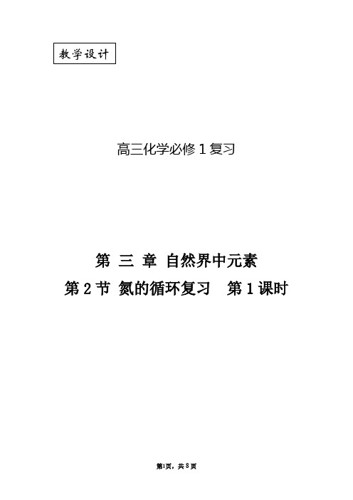 高中化学_《氮的循环》复习教学设计学情分析教材分析课后反思