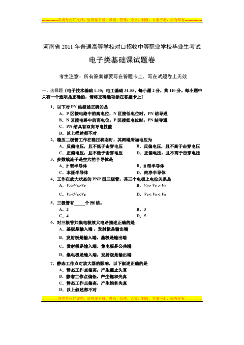 河南省2011年普通高等学校对口招收中等职业学校毕业生考试电子类基础课试卷