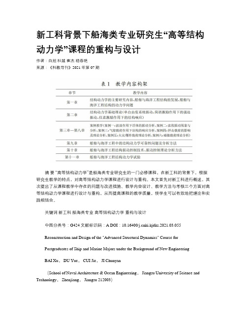 新工科背景下船海类专业研究生“高等结构动力学”课程的重构与设计