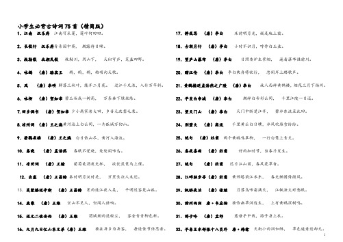 最新部编小学生必背古诗75首(精简可打印)