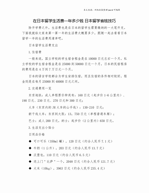 在日本留学生活费一年多少钱 日本留学省钱技巧.doc