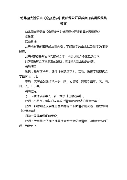 幼儿园大班语言《仓颉造字》优质课公开课教案比赛讲课获奖教案