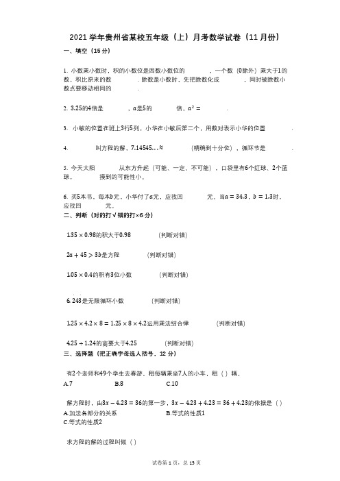 2021年-有答案-贵州省某校五年级(上)月考数学试卷(11月份)