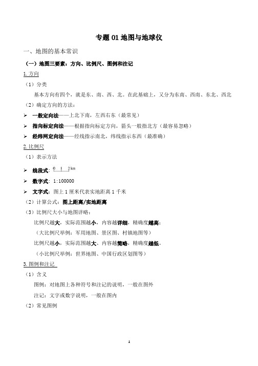 专题01 地图与地球仪-【口袋书】2020年中考历史与社会背诵手册(人教版新课程标准)