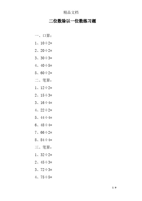 二位数除以一位数练习题