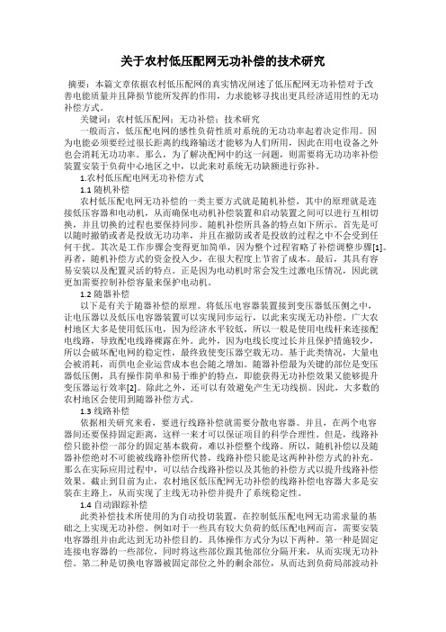 关于农村低压配网无功补偿的技术研究