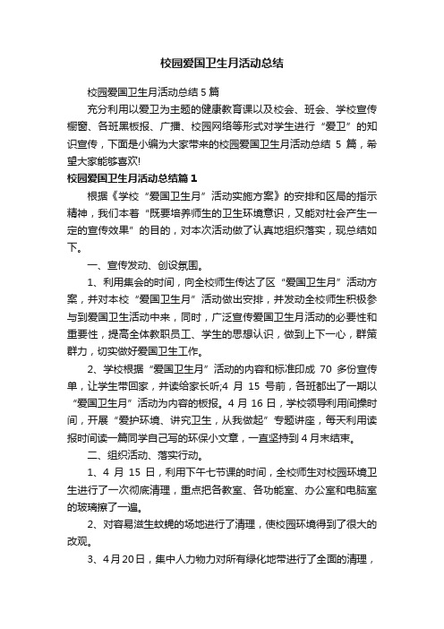 校园爱国卫生月活动总结5篇