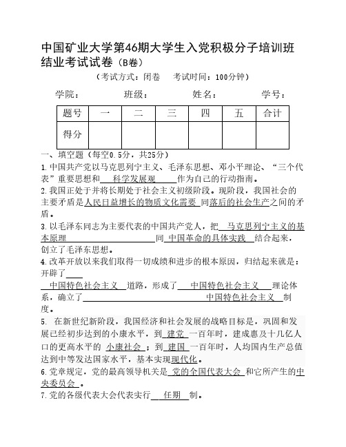 46期中党考试试卷(B卷)及参考答案