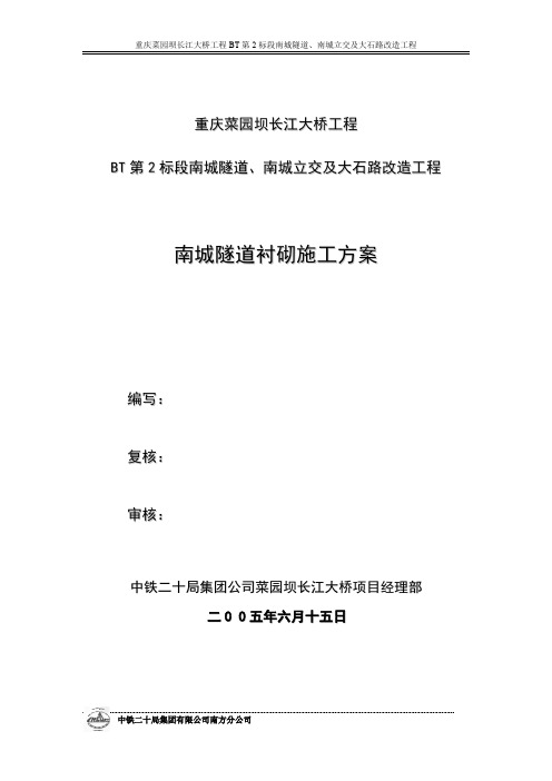南城隧道衬砌施工方案
