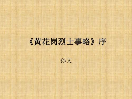黄花岗烈士事略教学课件PPT