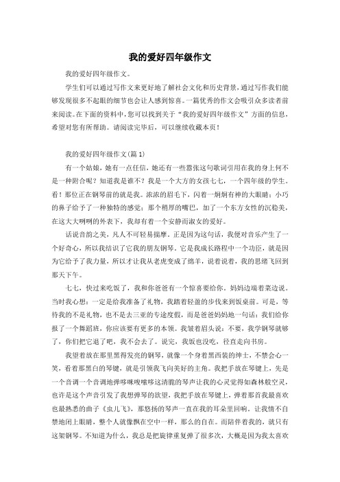 我的爱好四年级作文