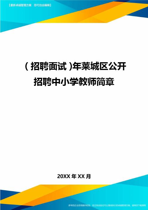 【招聘面试)年莱城区公开招聘中小学教师简章
