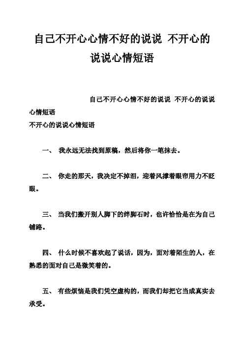 自己不开心心情不好的说说 不开心的说说心情短语