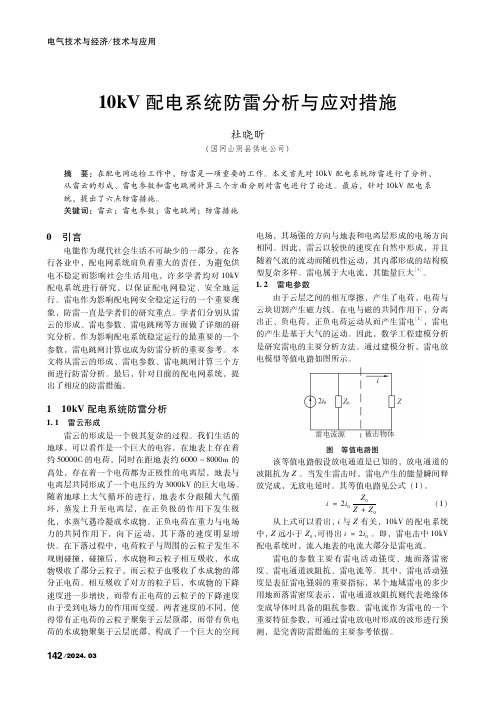 10kV配电系统防雷分析与应对措施