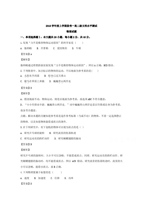 广东省佛山市第一中学2018-2019学年高二上学期第一次段考物理(文)试题