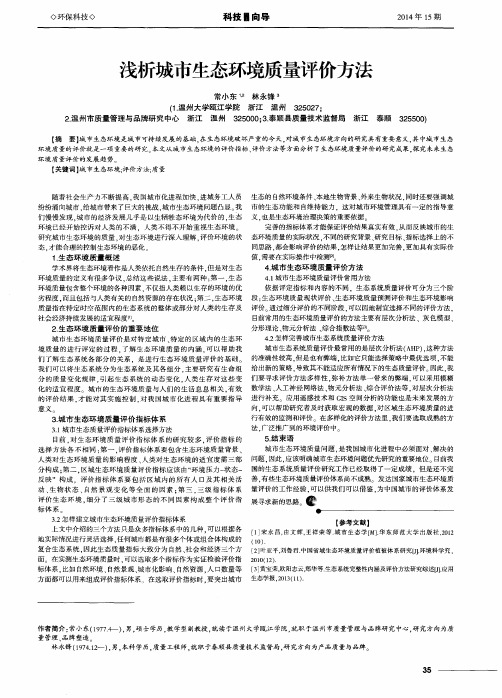 浅析城市生态环境质量评价方法