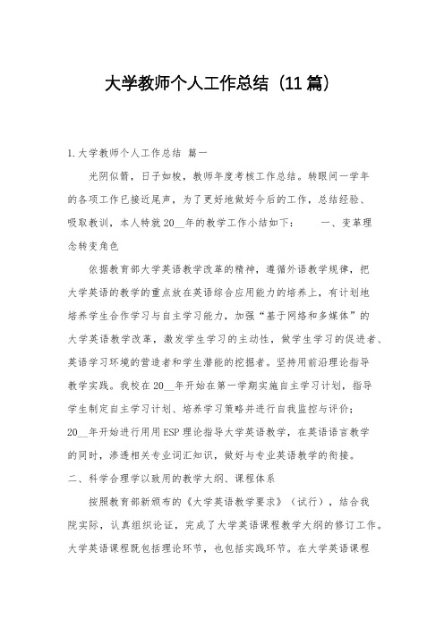 大学教师个人工作总结(11篇)