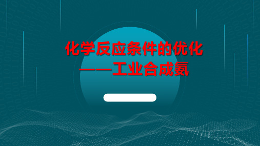 化学反应条件的优化工业合成氨课件上学期高二化学选择性必修1