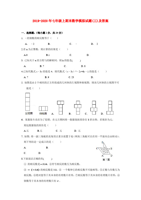 2019-2020年七年级上期末数学模拟试题(三)及答案