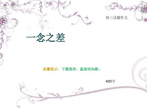 初三话题作文《一念之差》400字(总8页PPT)