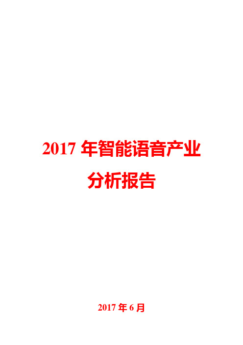 2017年智能语音产业分析报告