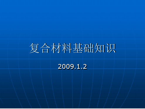 复合材料基础知识讲解