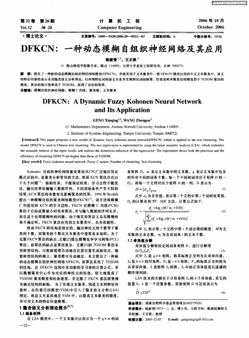 DFKCN：一种动态模糊自组织神经网络及其应用