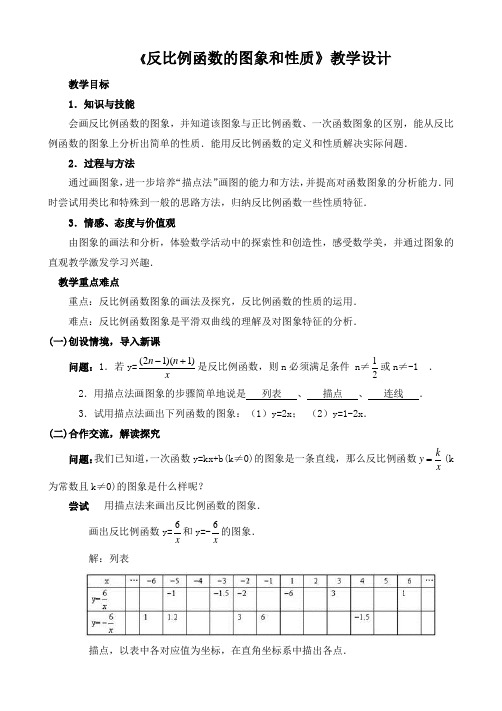 《反比例函数的图像和性质》教案